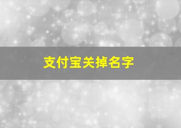 支付宝关掉名字