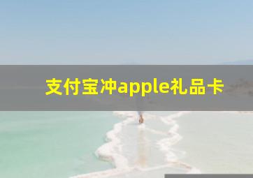 支付宝冲apple礼品卡