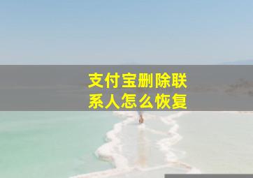 支付宝删除联系人怎么恢复