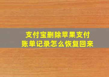 支付宝删除苹果支付账单记录怎么恢复回来