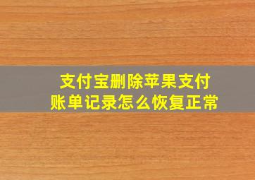 支付宝删除苹果支付账单记录怎么恢复正常