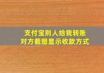 支付宝别人给我转账对方截图显示收款方式