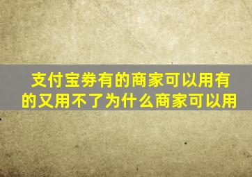 支付宝劵有的商家可以用有的又用不了为什么商家可以用