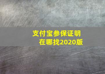 支付宝参保证明在哪找2020版