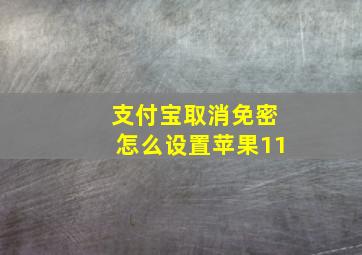 支付宝取消免密怎么设置苹果11