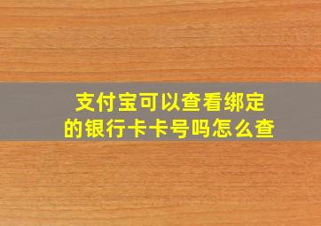 支付宝可以查看绑定的银行卡卡号吗怎么查