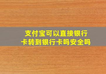 支付宝可以直接银行卡转到银行卡吗安全吗