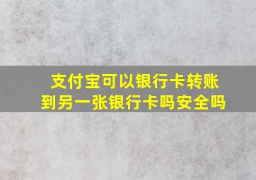 支付宝可以银行卡转账到另一张银行卡吗安全吗