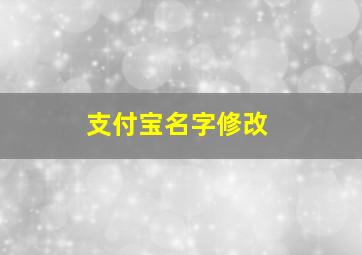 支付宝名字修改