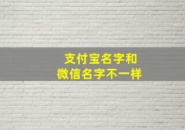 支付宝名字和微信名字不一样