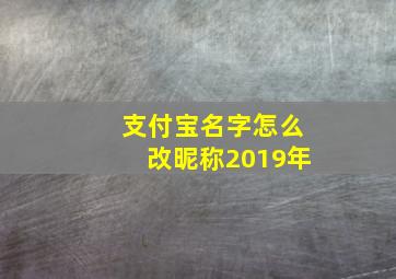 支付宝名字怎么改昵称2019年