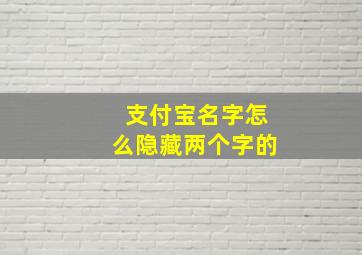 支付宝名字怎么隐藏两个字的