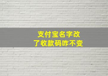 支付宝名字改了收款码咋不变