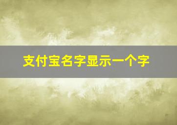 支付宝名字显示一个字