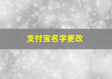 支付宝名字更改