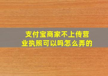 支付宝商家不上传营业执照可以吗怎么弄的