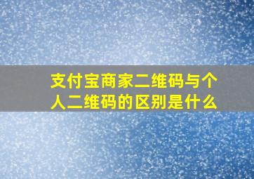 支付宝商家二维码与个人二维码的区别是什么