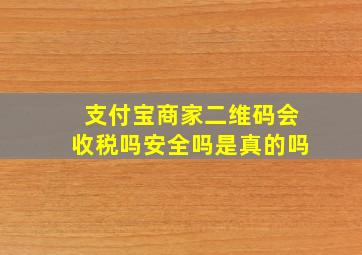 支付宝商家二维码会收税吗安全吗是真的吗