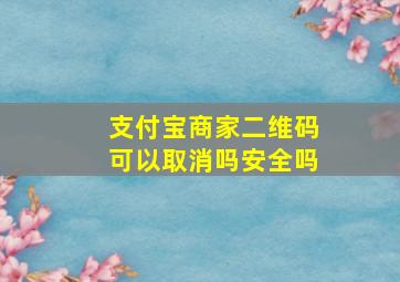 支付宝商家二维码可以取消吗安全吗