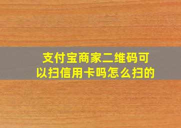 支付宝商家二维码可以扫信用卡吗怎么扫的