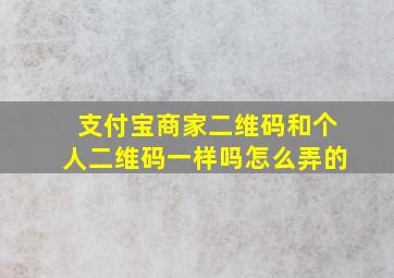 支付宝商家二维码和个人二维码一样吗怎么弄的