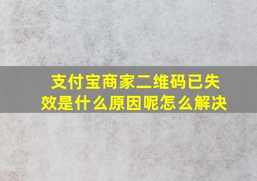 支付宝商家二维码已失效是什么原因呢怎么解决