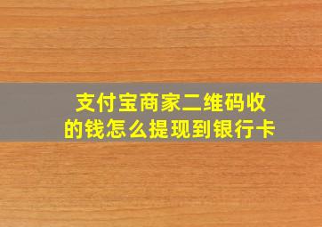 支付宝商家二维码收的钱怎么提现到银行卡