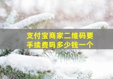 支付宝商家二维码要手续费吗多少钱一个