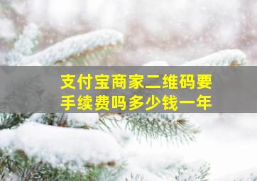 支付宝商家二维码要手续费吗多少钱一年