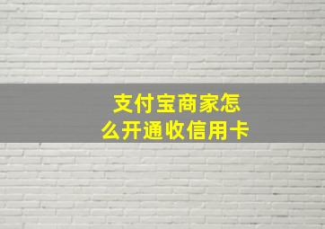 支付宝商家怎么开通收信用卡