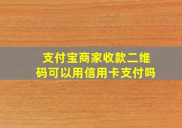 支付宝商家收款二维码可以用信用卡支付吗