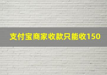 支付宝商家收款只能收150