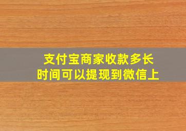 支付宝商家收款多长时间可以提现到微信上