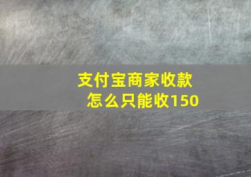 支付宝商家收款怎么只能收150