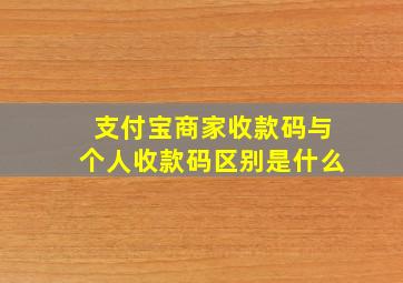 支付宝商家收款码与个人收款码区别是什么