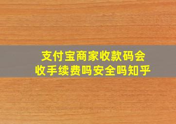 支付宝商家收款码会收手续费吗安全吗知乎