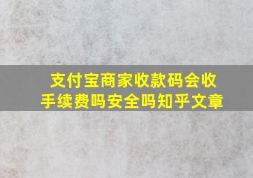 支付宝商家收款码会收手续费吗安全吗知乎文章