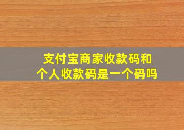 支付宝商家收款码和个人收款码是一个码吗