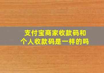 支付宝商家收款码和个人收款码是一样的吗