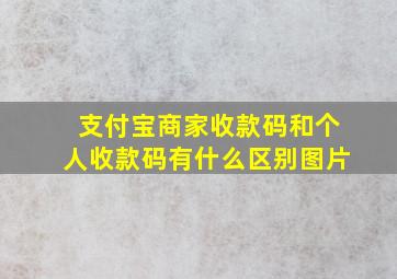 支付宝商家收款码和个人收款码有什么区别图片