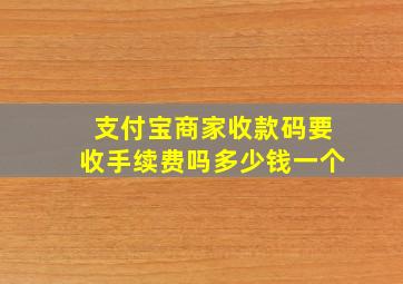 支付宝商家收款码要收手续费吗多少钱一个