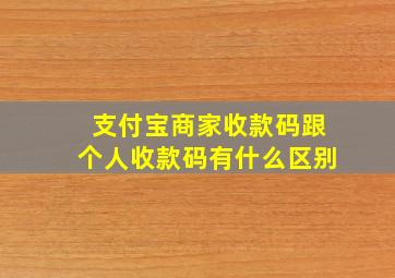 支付宝商家收款码跟个人收款码有什么区别