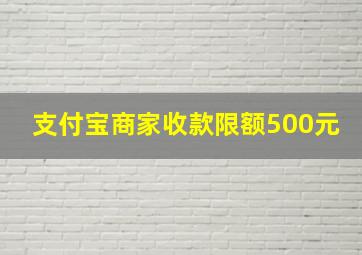 支付宝商家收款限额500元