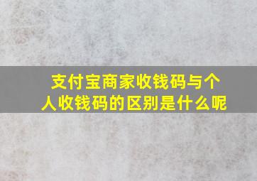 支付宝商家收钱码与个人收钱码的区别是什么呢