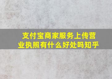 支付宝商家服务上传营业执照有什么好处吗知乎