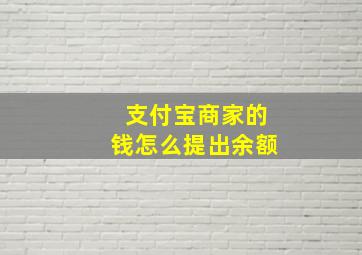 支付宝商家的钱怎么提出余额