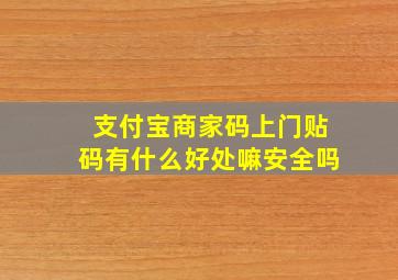 支付宝商家码上门贴码有什么好处嘛安全吗