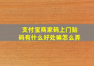 支付宝商家码上门贴码有什么好处嘛怎么弄