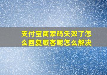 支付宝商家码失效了怎么回复顾客呢怎么解决