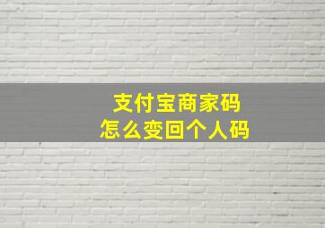 支付宝商家码怎么变回个人码